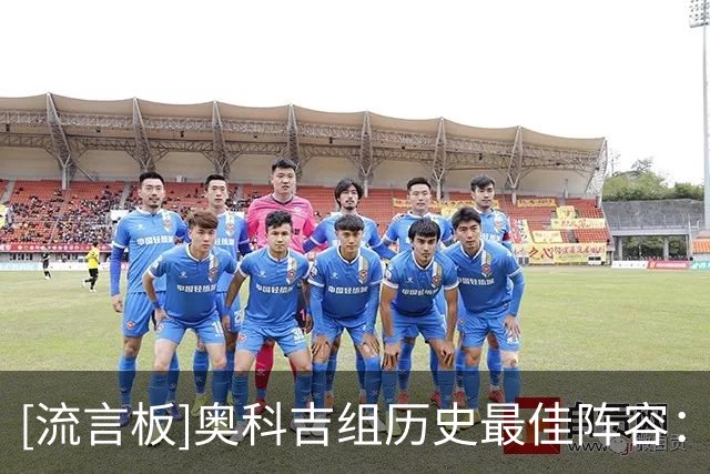 [流言板]奥科吉组历史最佳阵容：保罗、乔丹、詹姆斯、邓肯、大梦